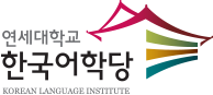 Yonsei Korean Language Institute (KLI)